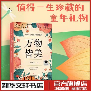 中国近代随笔文学 成长书 新华文轩书店旗舰店官网正版 图书书籍畅销书 社 万物皆美 四川文艺出版 冯骥才写给孩子