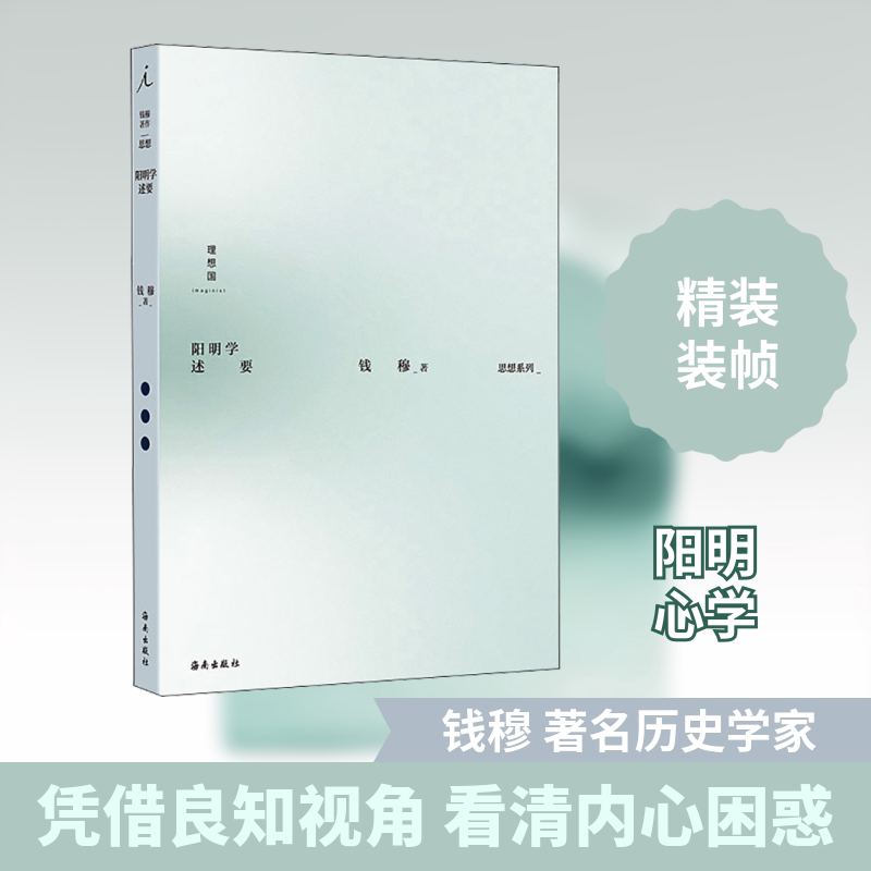 阳明学述要 钱穆 著 史学理论社科 新华书店正版图书籍 海南出版社 - 实物图