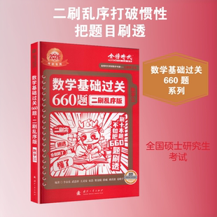 2026《数学基础过关660题二刷乱序版》（数学三） 李永乐 等 编著 编 考研（新）文教 新华书店正版图书籍 国防工业出版社
