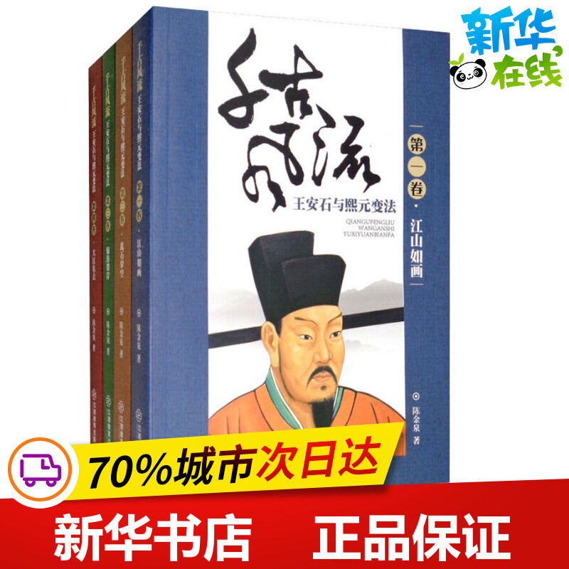 千古风流 王安石与熙元变法(4册) 陈金泉 著 历史小说文学 新华书店正版图书籍 江西教育出版社