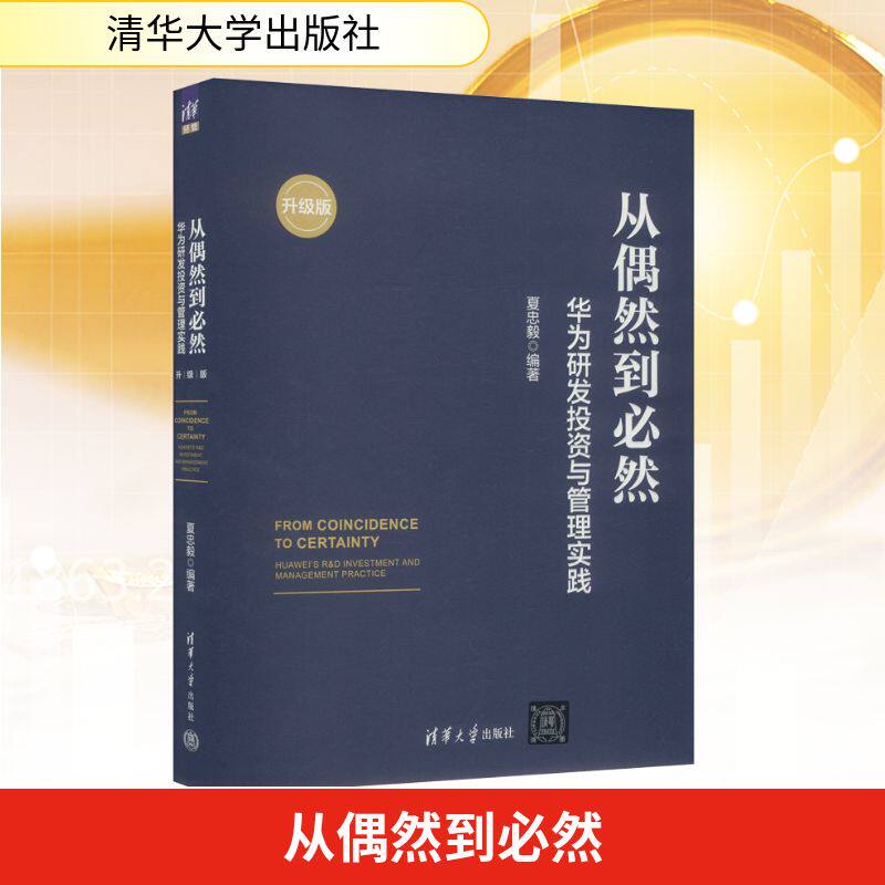 从偶然到必然 华为研发投资与管理实践 升级版 夏忠毅 编 大学教材经管、励志 新华书店正版图书籍 清华大学出版社