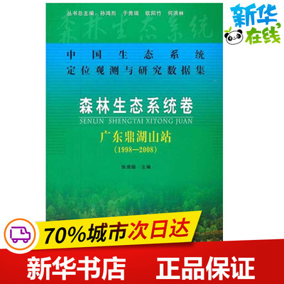 中国生态系统定位观测与研究数据集 森林生态系统卷 广东鼎湖山站(1998-2008) 孙鸿烈,张倩媚 等 编 环境科学专业科技
