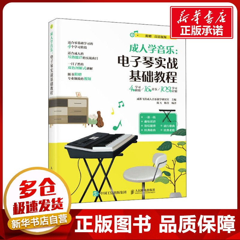 成人学音乐:电子琴实战基础教程 成都飞笛成人音乐教学研究室,陈飞,杨青 编 音乐(新)艺术 新华书店正版图书籍 人民邮电出版社