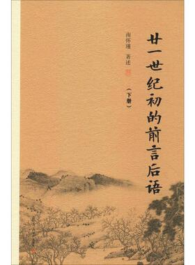 廿一世纪初的前言后语(下册) 南怀瑾 著 中国哲学社科 新华书店正版图书籍 复旦大学出版社