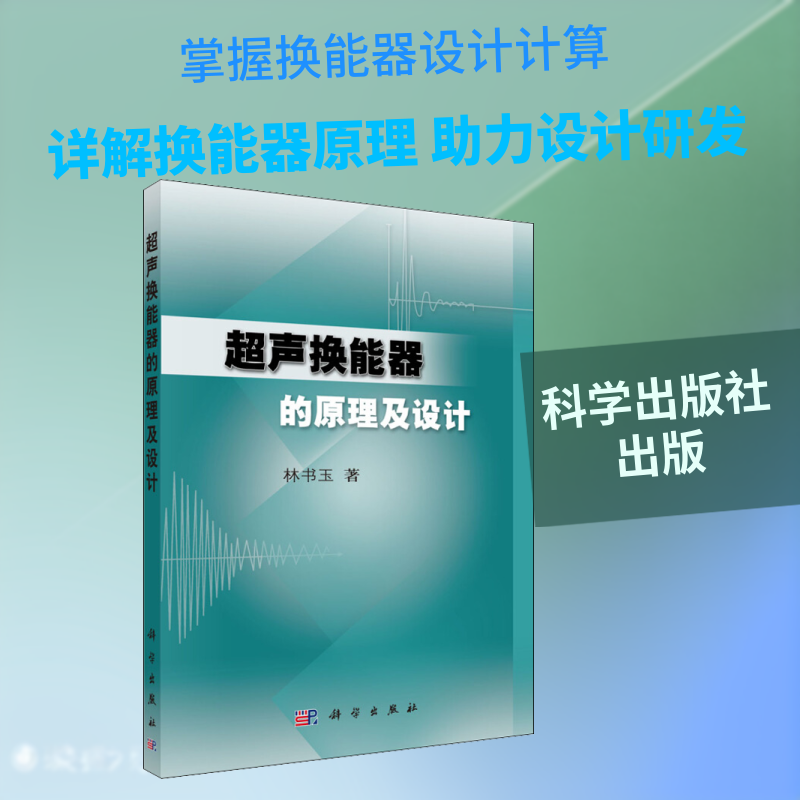 超声换能器的原理及设计 林书玉 著 机械工程专业科技 新华书店正版图书籍 科学出版社