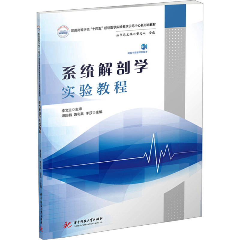 系统解剖学实验教程 谭国鹤,饶利兵,李莎 编 大学教材大中专 新华书店正版图书籍 华中科技大学出版社