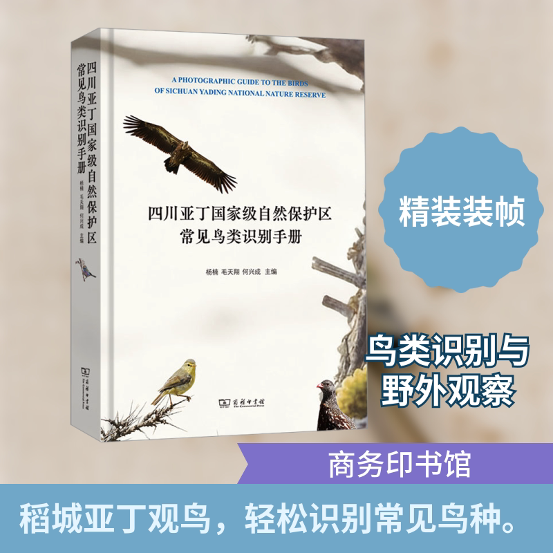 四川亚丁国家级自然保护区常见鸟类识别手册 杨楠,毛天翔,何兴成 主编 生命科学/生物学专业科技 新华书店正版图书籍 商务印书馆