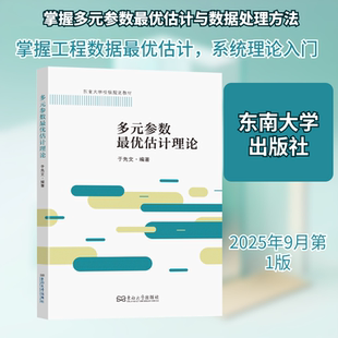 多元参数最优估计理论 于先文 编著 编 其它计算机/网络书籍专业科技 新华书店正版图书籍 东南大学出版社