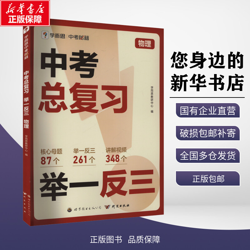 【新华正版包邮】 中考总复习 举一反三 物理 学而思教研中心 编 世界图书出版广东有限公司 9787523219348 考试/教材/教辅/论文