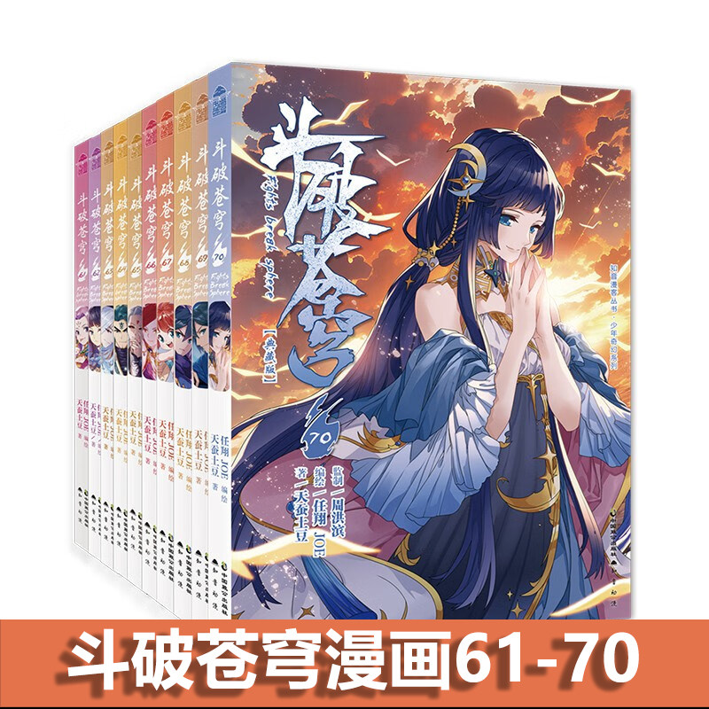斗破苍穹漫画版(61-70) 天蚕土豆 著 任翔,JOE 绘 漫画书籍文学 新华书店正版图书籍 中国致公出版社