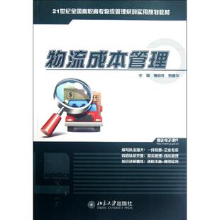 物流成本管理(21世纪全国高职高专物流管理系列实用规划教材) 傅莉萍//罗春华 著 大学教材大中专 新华书店正版图书籍