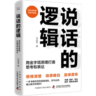 说话的逻辑 用金字塔原理打通思考和表达 韦良军 著 管理其它经管、励志 新华书店正版图书籍 中国原子能出版社