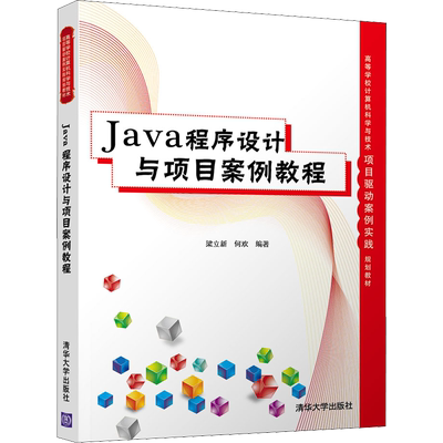 Java程序设计与项目案例教程 梁立新,何欢 著 程序设计（新）大中专 新华书店正版图书籍 清华大学出版社