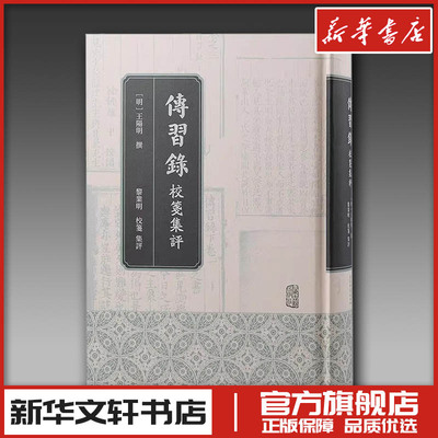 传习录校笺集评 [明]王阳明,黎业明 文学理论/文学评论与研究社科 新华书店正版图书籍 上海古籍出版社