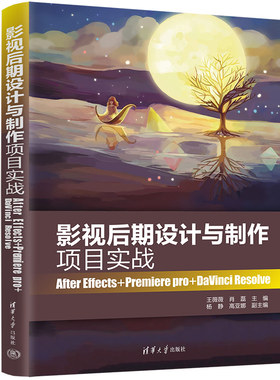 影视后期设计与制作项目实战 After Effects+Premiere pro+DaVinci Resolve 王薇薇,肖磊 编 大学教材大中专 新华书店正版图书籍