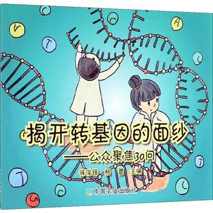 揭开转基因的面纱——公众聚焦30问 徐俊锋,杨蕾 编 生命科学/生物学专业科技 新华书店正版图书籍 中国农业出版社