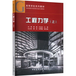 王达诠 建筑 上 黄超 图书籍 社 工程力学 新华书店正版 等 刘纲 新 水利 编 中国建筑工业出版 大中专