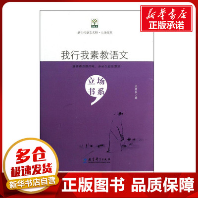 我行我素教语文 王开东 著 教育/教育普及文教 新华书店正版图书籍 教育科学出版社