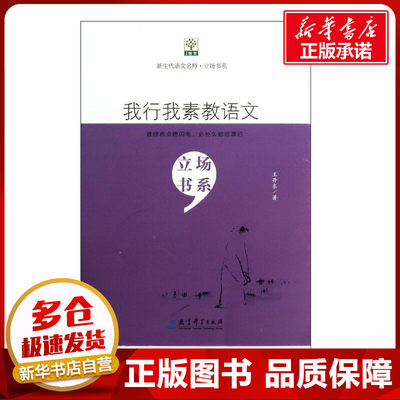 我行我素教语文 王开东 著 教育/教育普及文教 新华书店正版图书籍 教育科学出版社