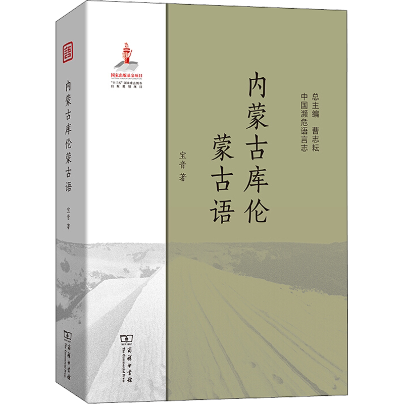 内蒙古库伦蒙古语 宝音 著 语言文字文教 新华书店正版图书籍 商务印书馆