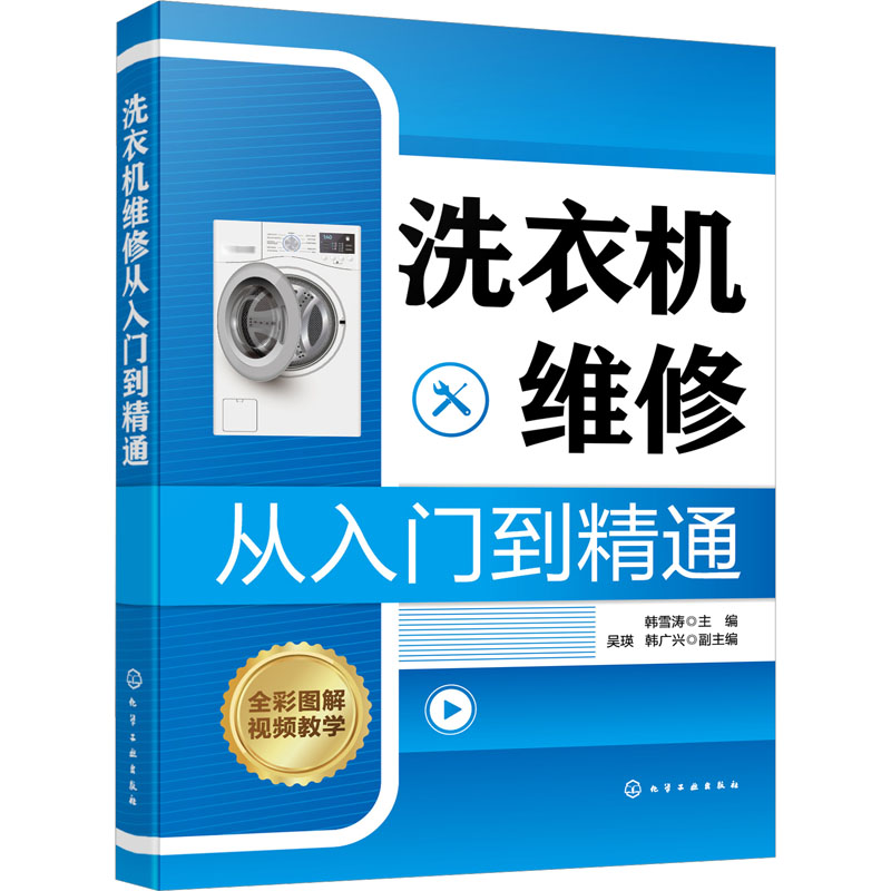洗衣机维修从入门到精通 韩雪涛,吴瑛,韩广兴 编 电工技术/家电维修专业科技 新华书店正版图书籍 化学工业出版社