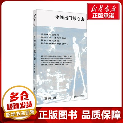 今晚出门散心去 田嘉伟 著 中国近代随笔文学 新华书店正版图书籍 上海社会科学院出版社
