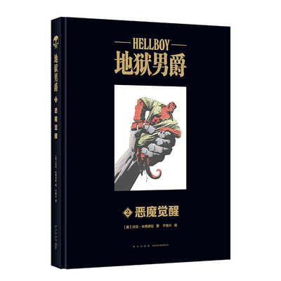 地狱男爵(2恶魔觉醒)(精) (美)迈克·米格诺拉 著 不高兴 译 漫画书籍文学 新华书店正版图书籍 新星出版社