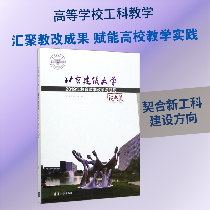 北京建筑大学2019年教育教学改革与研究论文集 北京建筑大学 著 教育/教育普及文教 新华书店正版图书籍 清华大学出版社