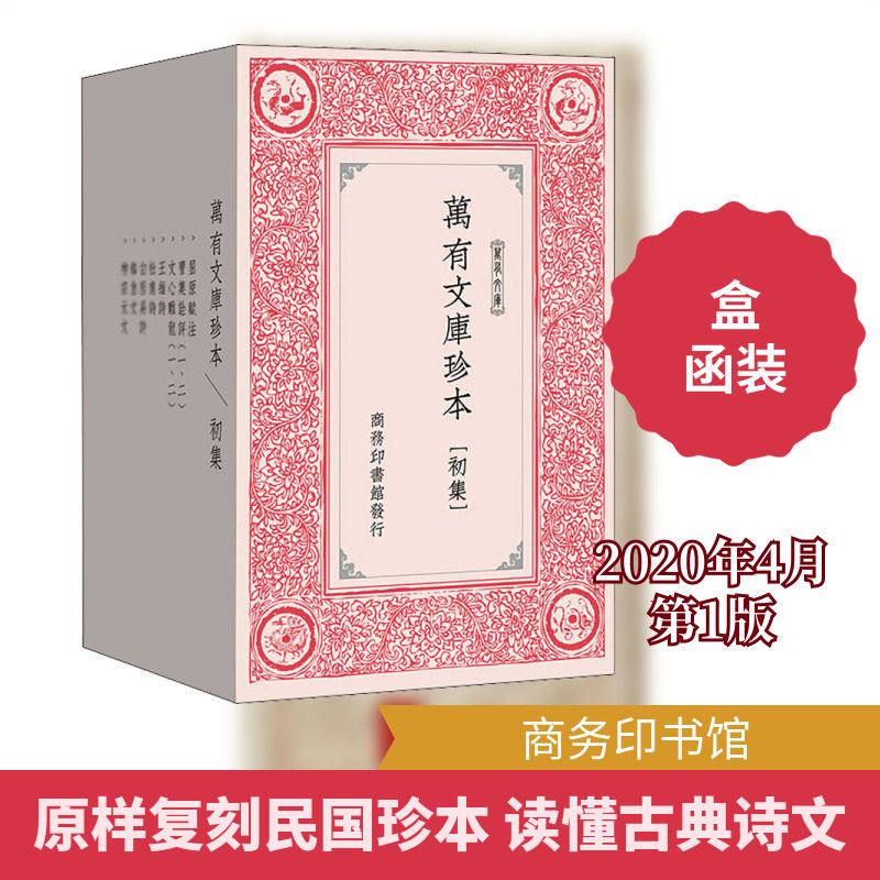 万有文库珍本(初集)(全10册) [唐]杜甫 等 著 中国古诗词文学 新华书店正版图书籍 商务印书馆