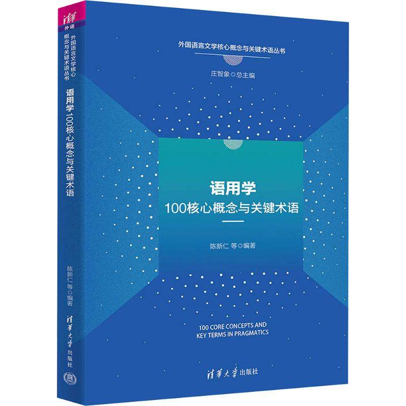 语用学100核心概念与关键术语 陈新仁 等 编著 编 语言文字文教 新华书店正版图书籍 清华大学出版社,书籍/杂志/报纸,语言文字,淘宝优惠券,粉丝福利购,淘宝优惠卷