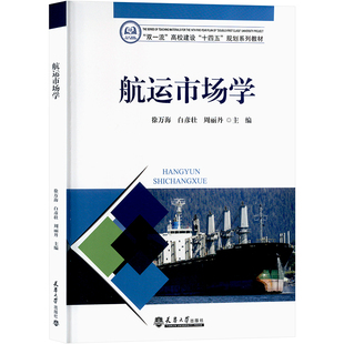 航运市场学 徐万海,白彦壮,周丽丹 编 大学教材大中专 新华书店正版图书籍 天津大学出版社