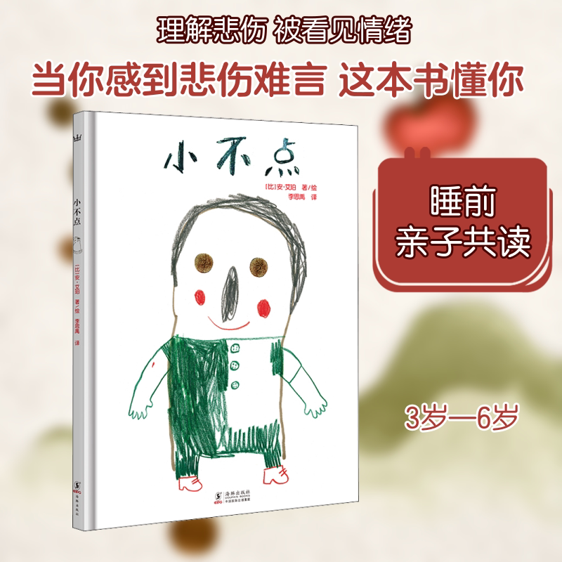 小不点 李思禹 译 (比)安·艾珀 绘 绘本/图画书/少儿动漫书少儿 新华书店正版图书籍 海豚出版社图片