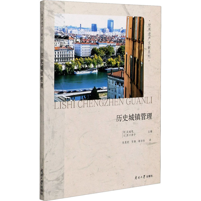 历史城镇管理 (荷)吴瑞梵,(日)原口幸子 编 张柔然,贺鼎,谢洁怡 译 建筑/水利（新）社科 新华书店正版图书籍 南开大学出版社,书籍/杂志/报纸,建筑/水利（新）,淘宝优惠券,粉丝福利购,淘宝优惠卷