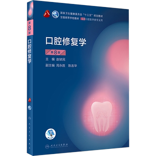 口腔修复学 第8版 赵铱民 编 大学教材大中专 新华书店正版图书籍 人民卫生出版社