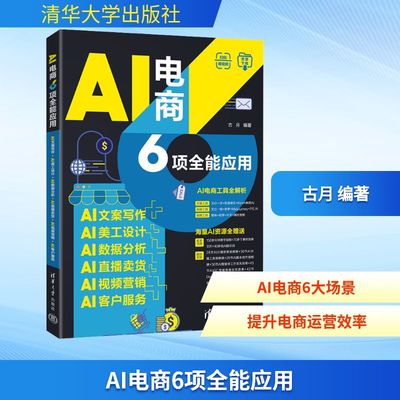 AI电商6项全能应用 AI文案写作+AI美工设计+AI数据分析+AI直播卖货+AI视频营销+AI客户 古月 编著 编 电子商务专业科技