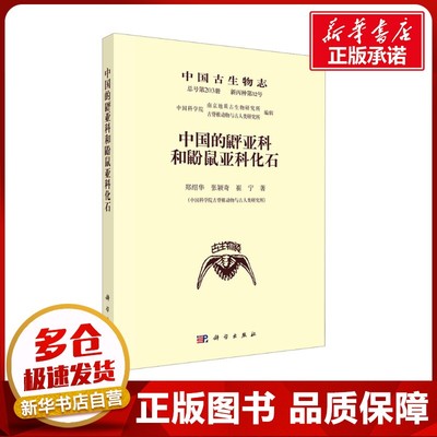 中国的[鼠平]亚科和鼢鼠亚科化石 郑绍华,张颖奇,崔宁 著 生命科学/生物学专业科技 新华书店正版图书籍 科学出版社