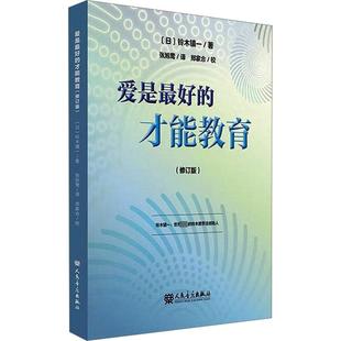 新 新华书店正版 修订版 人民音乐出版 译 艺术 图书籍 才能教育 著 张旭莺 音乐 爱是最好 社 日 铃木镇一