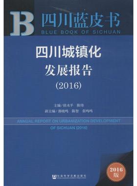 四川城镇化发展报告.20162016版 侯水平,陈炜 主编 著 社会科学总论经管、励志 新华书店正版图书籍 社会科学文献出版社