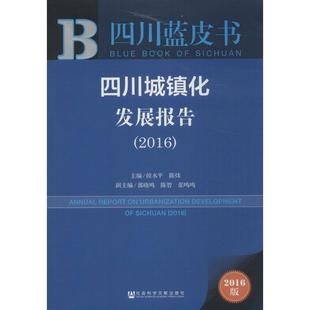 四川城镇化发展报告.20162016版 侯水平,陈炜 主编 著 社会科学总论经管、励志 新华书店正版图书籍 社会科学文献出版社