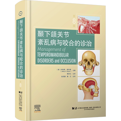 颞下颌关节紊乱病与咬合的诊治 第8版 (美)杰弗里·奥克森 著 张思慧,陈江 译 口腔科学生活 新华书店正版图书籍