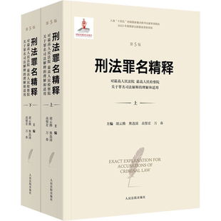 刑法罪名精释 对最高人民法院 最高人民检察院关于罪名司法解释的理解和适用 第5版(全2 胡云腾 等 编 司法案例/实务解析社科