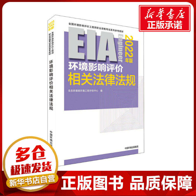 环境影响评价相关法律法规 2022年版 生态环境部环境工程评估中心 编 执业考试其它专业科技 新华书店正版图书籍