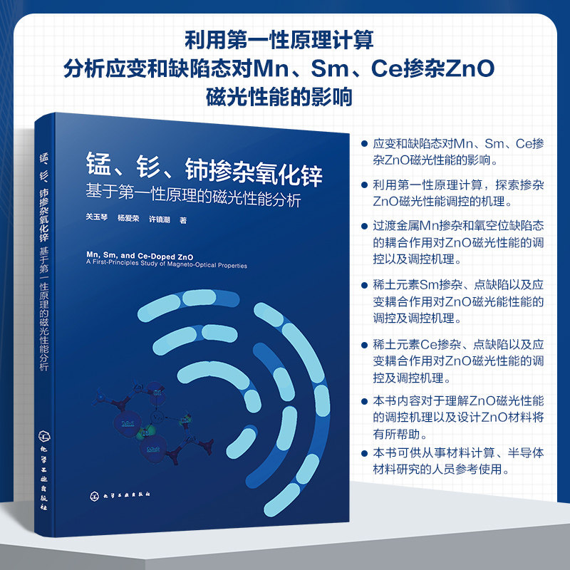 锰、钐、铈掺杂氧化锌 基于第一性原理的磁光性能分析 关玉琴,杨爱荣,许镇潮 著 著 物理学专业科技 新华书店正版图书籍
