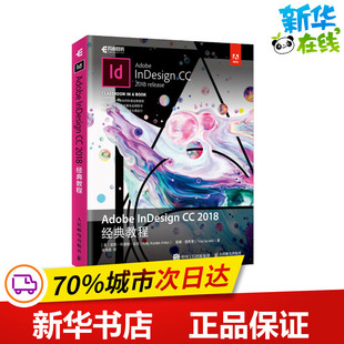 Adobe InDesign CC 2018经典教程 (美)凯莉·科德斯·安东,(美)蒂娜·德贾得 著 张海燕 译 图形图像/多媒体(新)专业科技