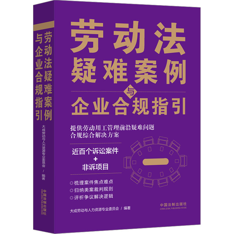 劳动法疑难案例与企业合规指引 大成劳动与人力资源专业委员会 编 司法案例/实务解析社科 新华书店正版图书籍 中国法制出版社