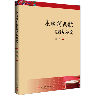 尧治河民歌整理与研究 凌崎 著 音乐（新）艺术 新华书店正版图书籍 华中科技大学出版社