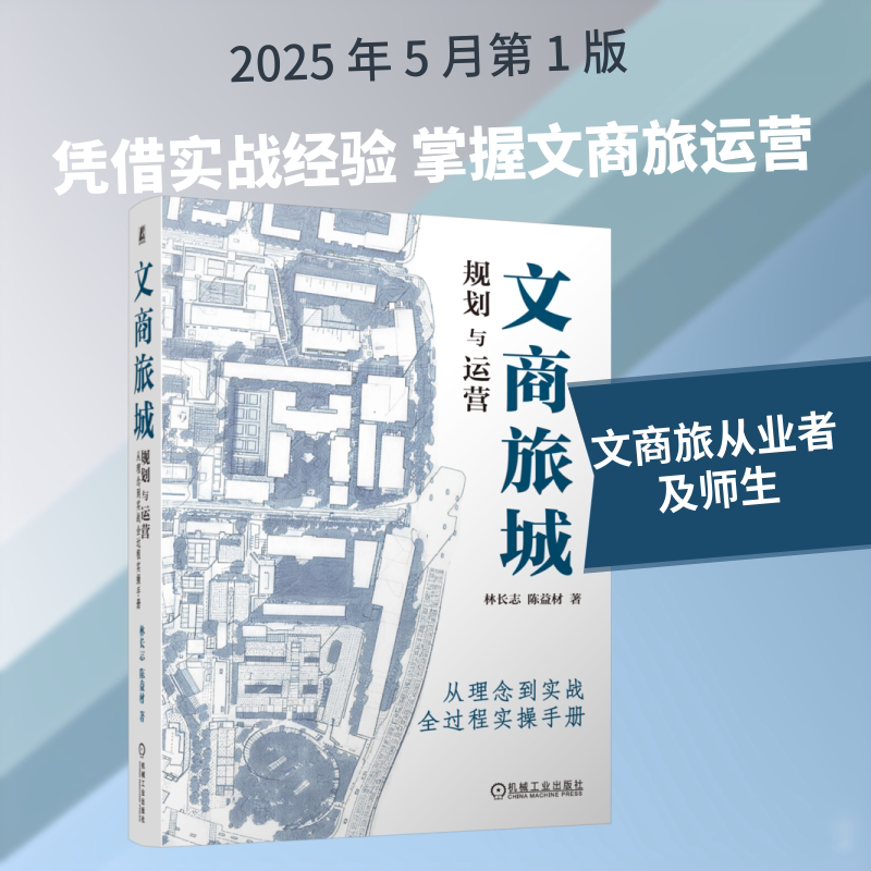 文商旅城规划与运营:从理念到实战全过程实操手册 林长志,陈益材 著 旅游其它社科 新华书店正版图书籍 机械工业出版社