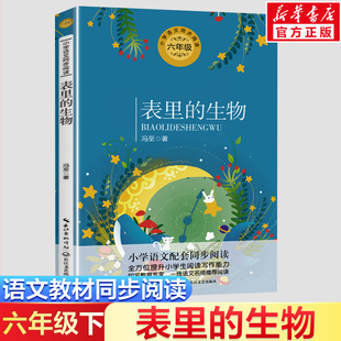 表里的生物 冯至著 6六年级下册学期小学语文同步阅读书系课文作家作品儿童文学 小学生必课外阅读书籍寒暑假推荐书目读物正版
