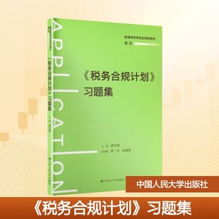 《税务合规计划》习题集(普通高等学校应用型教材·会计) 梁文涛 主编;苏杉,张清亮 副主编 编 大学教材大中专