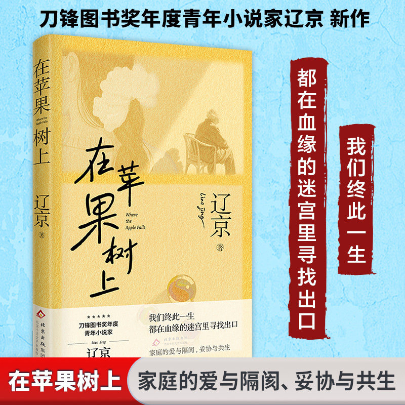在苹果树上 辽京 著 著 其它小说文学 新华书店正版图书籍 北京十月文艺出版社
